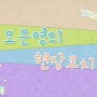 SBS '우리아이가달라졌어요', 보니타베베 '애착이불' 솔루션