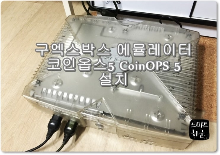 구엑스박스 에뮬레이터 코인옵스5 CoinOPS 5 설치 : 네이버 블로그