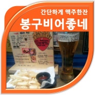 강서구청 봉구비어에서 간단하게 맥주한잔