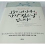 [북리뷰 #73] 오늘은 내 인생의 가장 젊은 날입니다 - 이근후 (샘터)