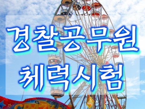 순경체력시험 기준점수표 : 네이버 블로그 순경체력시험 기준점수표 : 네이버 블로그