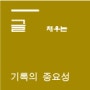 기록과 기억