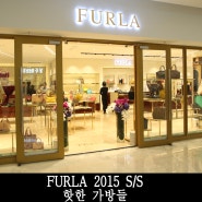 FURLA 2015 S/S 컬렉션의 핫한 가방들!! 완소아이템~