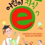 [도서] 감성지식창고 도서 <어린이 지식e ⑦-창의적 도전>