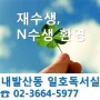 재수생, N수생 대환영~^^ [강서구][내발산동][발산역][우장산동][우장산역][일호][독서실][내발산동독서실]