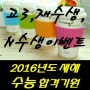 고3, 재수생, N수생 새등록 선물이벤트(30개 한정)~!! [강서구][내발산동][일호][독서실][내발산동독서실]