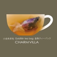 물고기모양으로 포장된 티백차 'CharmVilla tea bag'