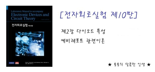 제2장 다이오드 특성 : 네이버 블로그