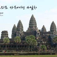 [캄보디아 씨엠립] 앙코르와트 4박5일 자유여행 4일차