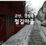 [군산] 1탄 - 눈내린 경암동 철길마을을 걷다.
