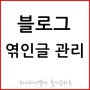 블로그 엮인글 관리의 중요성과 차단 설정법