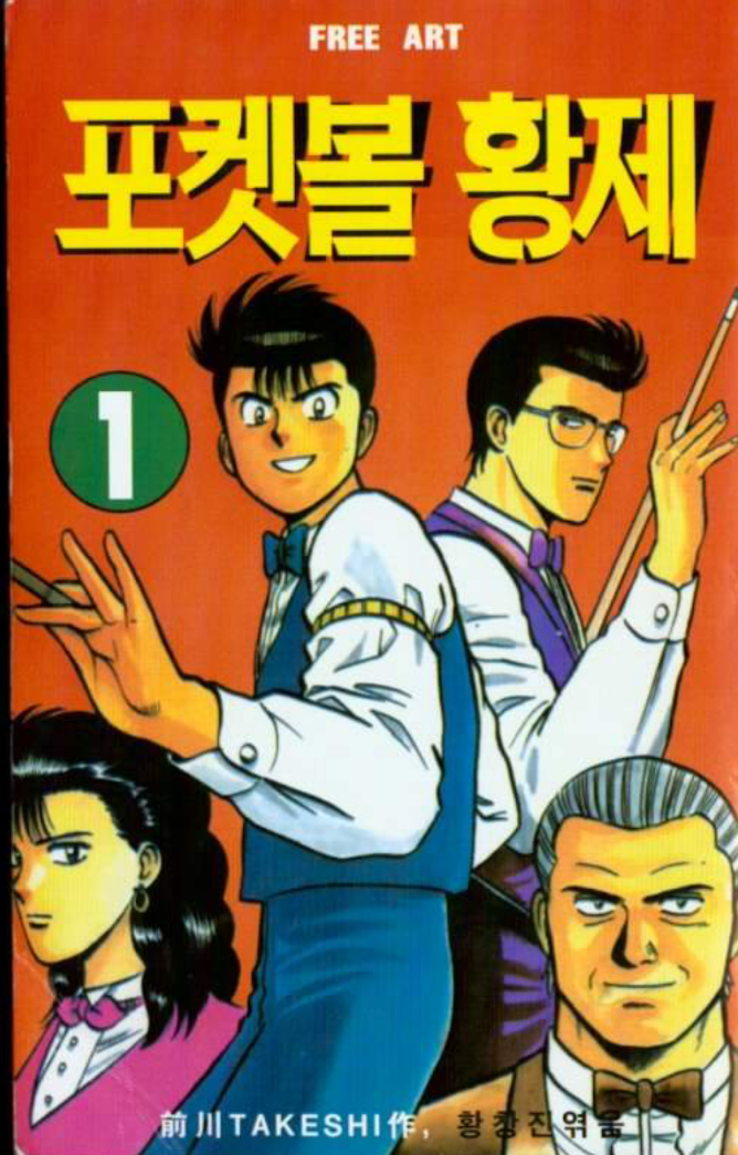 [추억의 만화책] 포켓볼 황제 리뷰 : 네이버 블로그