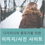 저작권 걱정 없는 이미지 사이트 모음