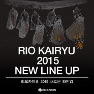 리오카이류 2015 새로운 라인업에 대한 소개