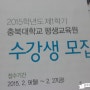 충북대학교 평생교육원 진로진학지도사과정 수강신청 안내 ^^