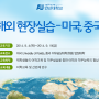 글로벌 챌린지 해외현장실습(해외인턴십) - 미국, 중국