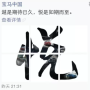 [중국 마케팅]웨이신 광고, 대륙의 포부! 너의 자존심을 부셔버리겠다!