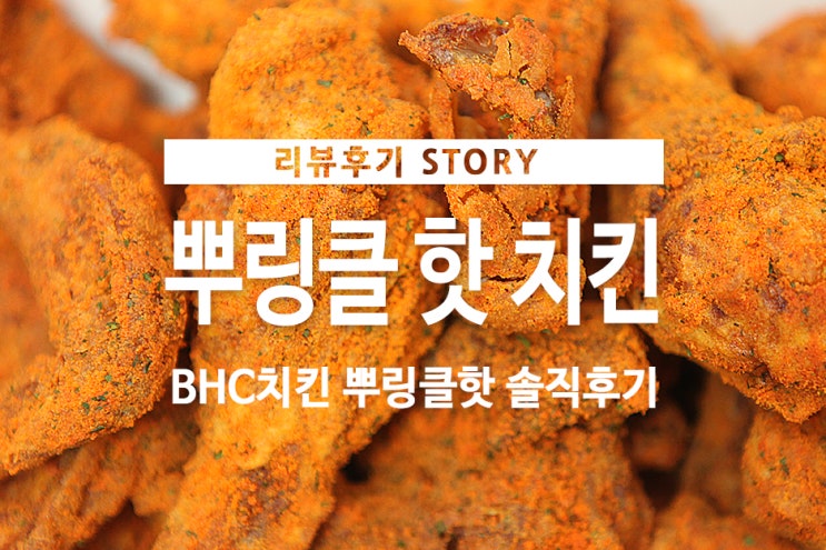 BHC치킨 뿌링클 핫 솔직후기 : 네이버 블로그