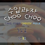 [영블] 수입과자 choochoo(츄츄) 치즈 밀크맛