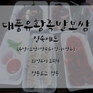 [영블] 3만원에 즐기는 대풍유황족발보쌈