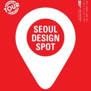 [공지] 하티스트의 2014 서울디자인스팟 투어 _ HEARTIST Seoul Design Spot Tour