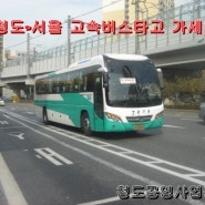 청도-서울간 고속버스 운행된답니다. 시간표 첨부 참조바래요 ♩