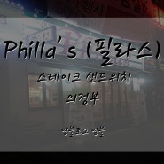 [영블]햄버거가 질렸다면 스테이크 샌드위치 먹으러 Philla's(필라스)