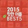 2015 핫한 어플 BEST5!