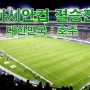 2015 아시안컵 결승전 대한민국 : 호주