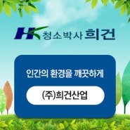 청주청소업체 / 청주기업청소 잘하는 희건산업