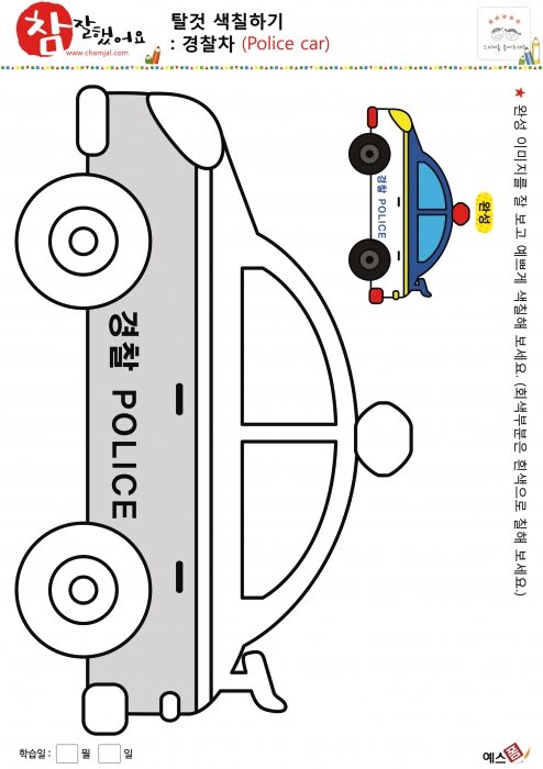 경찰차 색칠