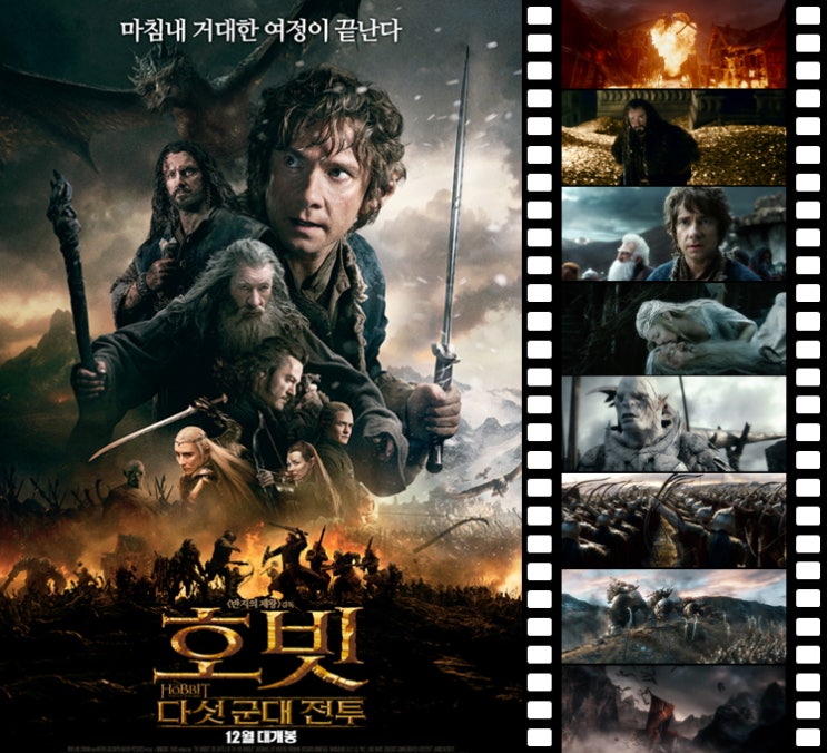 호빗 다섯 군대 전투 The Hobbit The Battle Of The Five Armies 중간계 마지막 이야기 그런데 과연 마지막일까 네이버 블로그