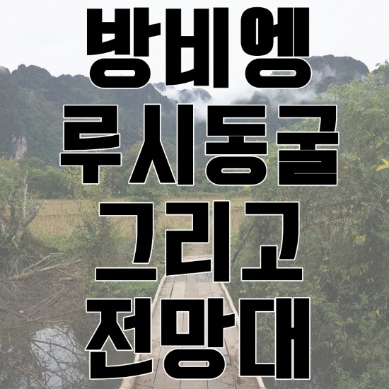 [방비엥/루시동굴/전망대] 방비엥 루시동굴 가는 길! (feat.전망대)