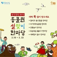 서울동물원 축제, 동물원 설맞이 한마당이 진행됩니다!