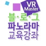 "가상현실" VR파노라마 온라인동영상교육