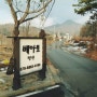 [가평 스파펜션]가족여행 북한강 베아토스파펜션