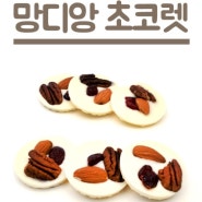 [베이킹나라] 망디앙 초콜릿 만들기 (스튜던트 하버 초콜릿, Student haver chocolate)