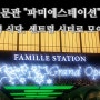 강남 고속터미널 센트럴시티 신세계 파미에스테이션 올반 다녀왔어요^^