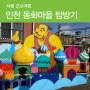 [서울 근교여행]인천 동화마을 탐방기