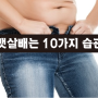 뱃살빼는 10가지 습관 알아보기~!