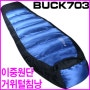 이중원단 거위털 침낭(BSB-G03)-블루