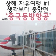 [상해 자유여행]인천공항에서 상해 푸동공항까지 '중국동방항공'기내식후기/상해 경유 푸켓가기 #1