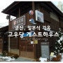 [군산] 3탄 - 고우당 일본식 가옥 게스트하우스에서 하룻밤