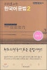 외국인을 위한 한국어 문법 1,2 韓国語文法 1 & 2 セット 중고샵] 외국인을 위한 한국어 문법 - 의미 기능편 2 - 예스24