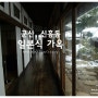 [군산] 5탄 - 신흥동 일본식 히로쓰 가옥 체험