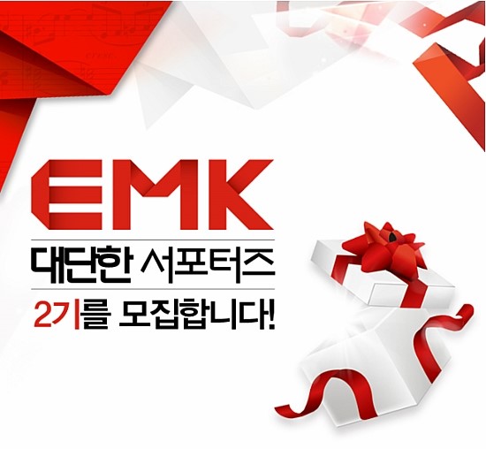 EMK 대단한 서포터즈 2기 소식!. : 네이버 블로그