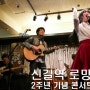 신길역 로망스 2주년 특별 콘서트