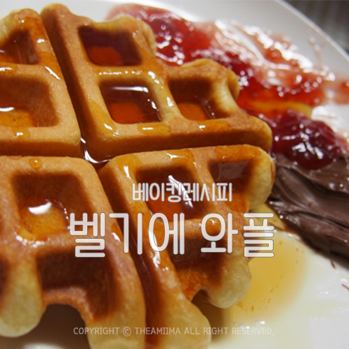 [벨기에와플 만들기] 겉은 바삭하고 속은 촉촉한 정말 맛난 와플레시피 랍니다 :) : 네이버 블로그