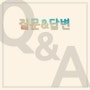 질문Q&A