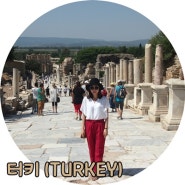 [터키(Turkey)여행] - 셀쭉/쉬린제 마을/대극장/셀수스 도서관/하드리아누스 신전/HALIC PARK HOTEL (여섯째날)